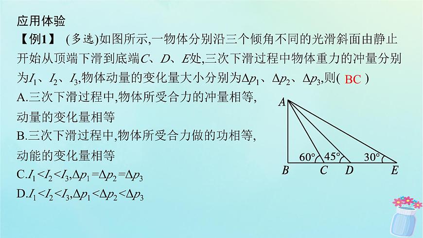 新教材2023_2024學(xué)年高中物理第1章動量與動量守恒定律專題提升1動量定理的應(yīng)用課件教科版選擇性必修第一冊第7頁