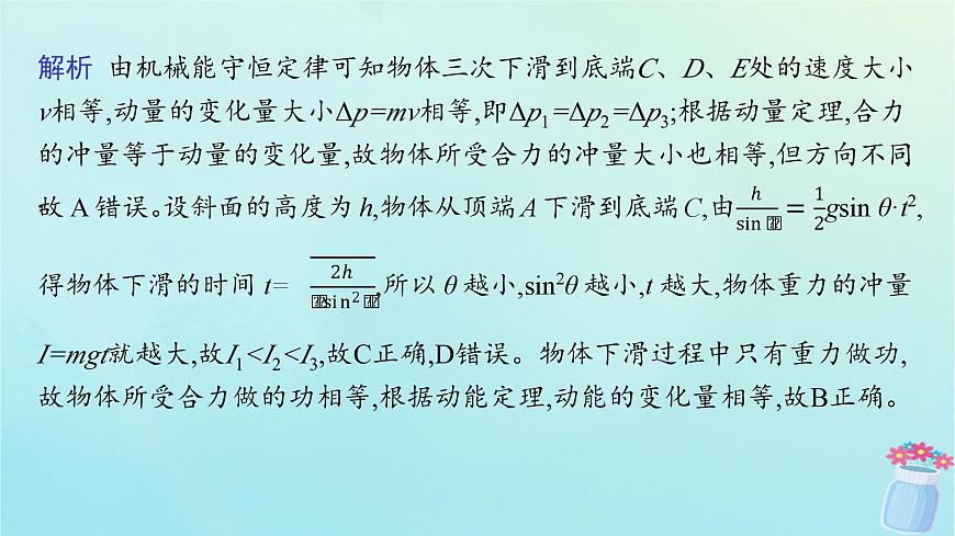 新教材2023_2024學(xué)年高中物理第1章動量與動量守恒定律專題提升1動量定理的應(yīng)用課件教科版選擇性必修第一冊第8頁