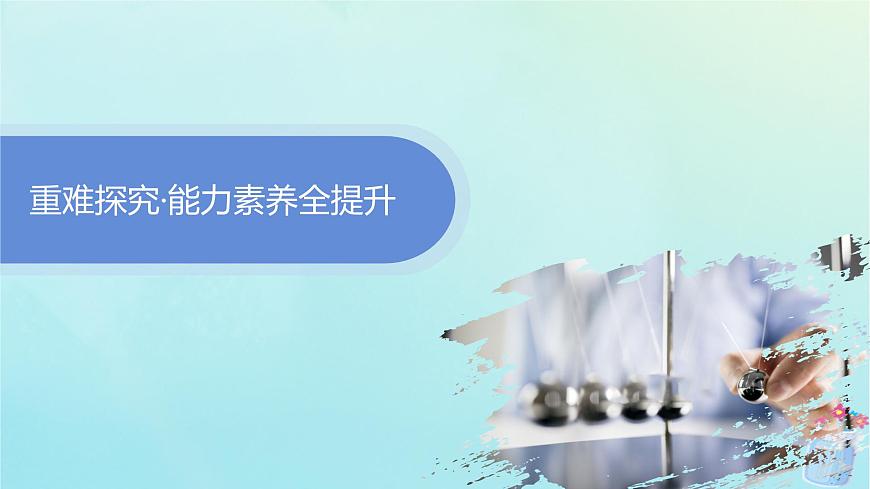 新教材2023_2024學年高中物理第1章動量與動量守恒定律專題提升2動量守恒定律的應用課件教科版選擇性必修第一冊第4頁