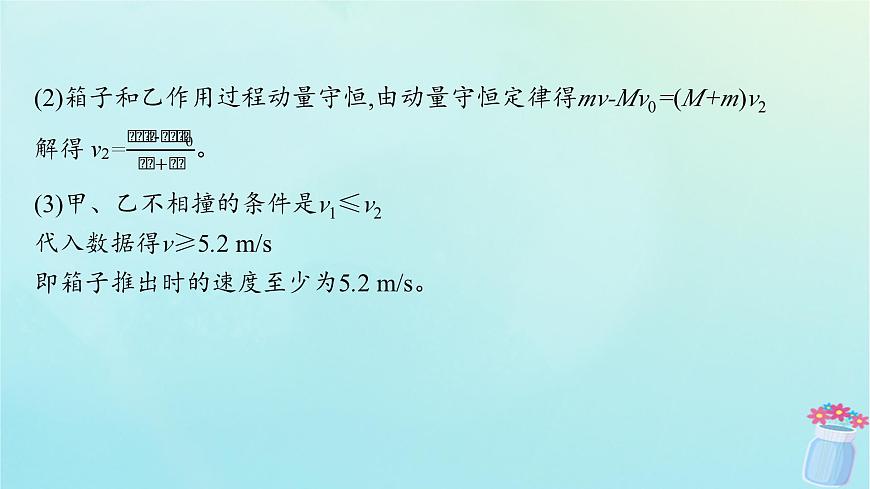 新教材2023_2024學年高中物理第1章動量與動量守恒定律專題提升2動量守恒定律的應用課件教科版選擇性必修第一冊第8頁