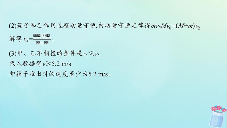 新教材2023_2024学年高中物理第1章动量与动量守恒定律专题提升2动量守恒定律的应用课件教科版选择性必修第一册08