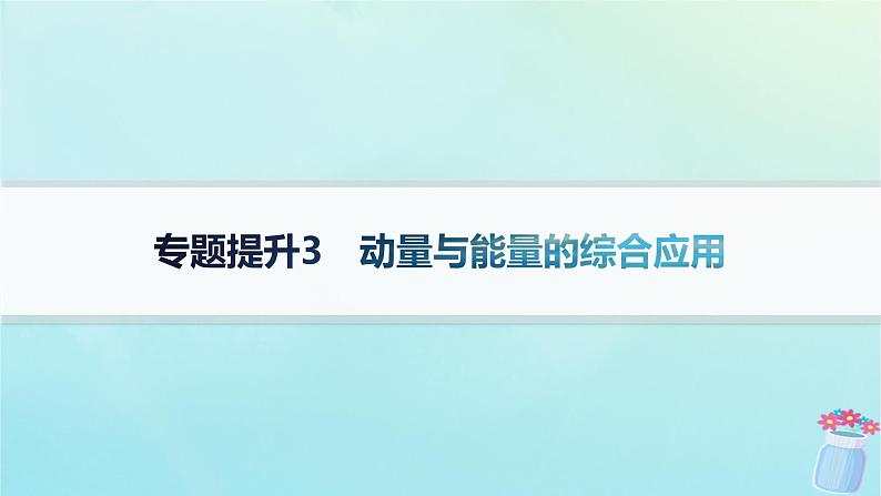 新教材2023_2024学年高中物理第1章动量与动量守恒定律专题提升3动量与能量的综合应用课件教科版选择性必修第一册第1页