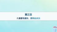 教科版 (2019)选择性必修 第一册2 波速与波长、频率的关系图片ppt课件