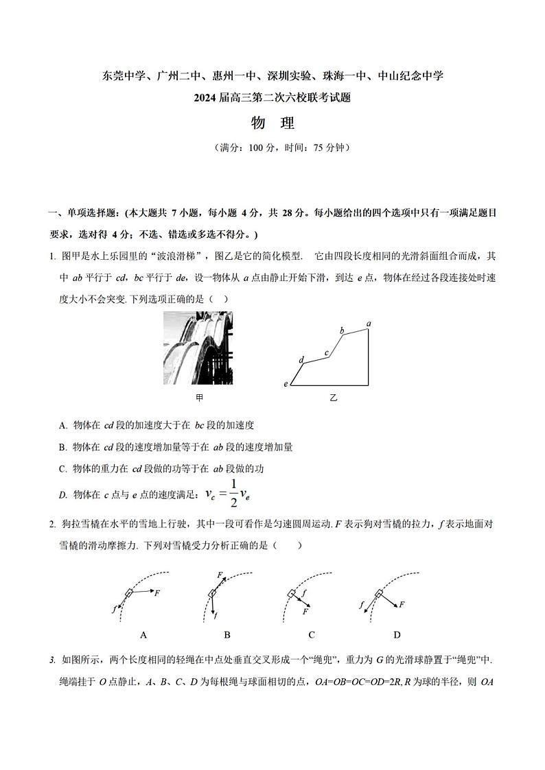 2024广东省六校高三上学期第二次联考试题物理PDF版含答案01