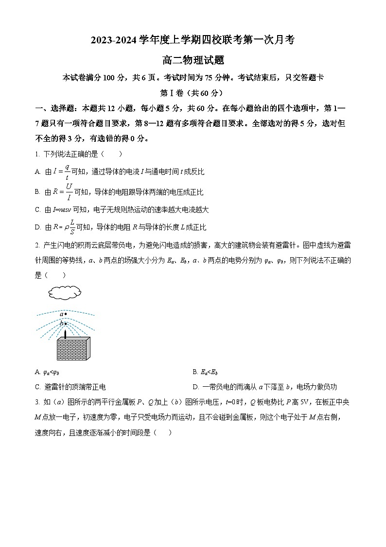 2024四平一中等四校高二上学期10月联考试题物理含答案第1页