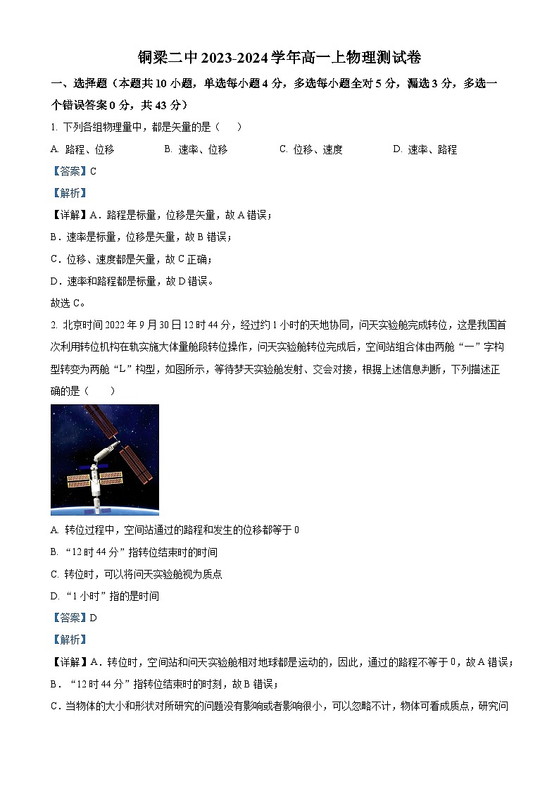 重庆市铜梁二中2023-2024学年高一上学期9月月考物理试题含解析第1页