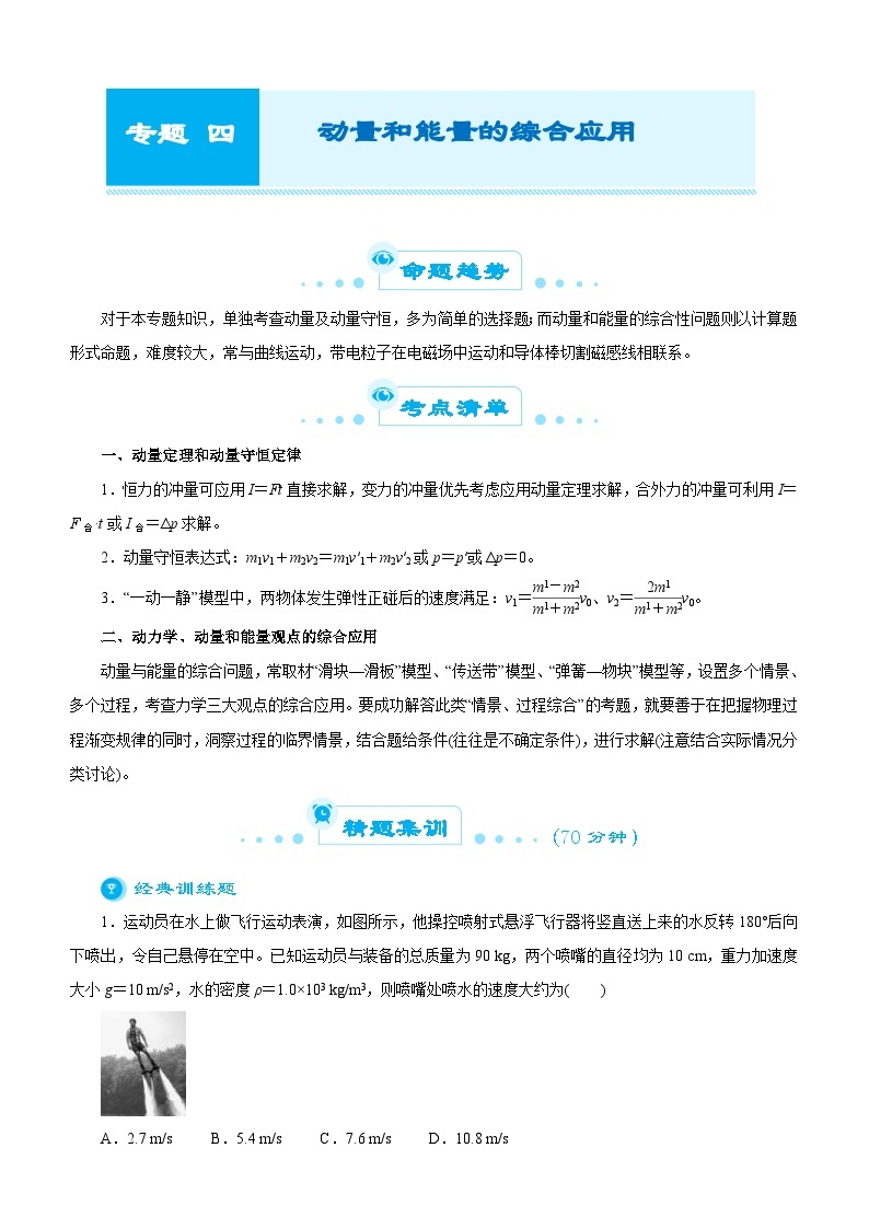 新高考物理二轮复习专题四 动量和能量的综合应用（含解析）01