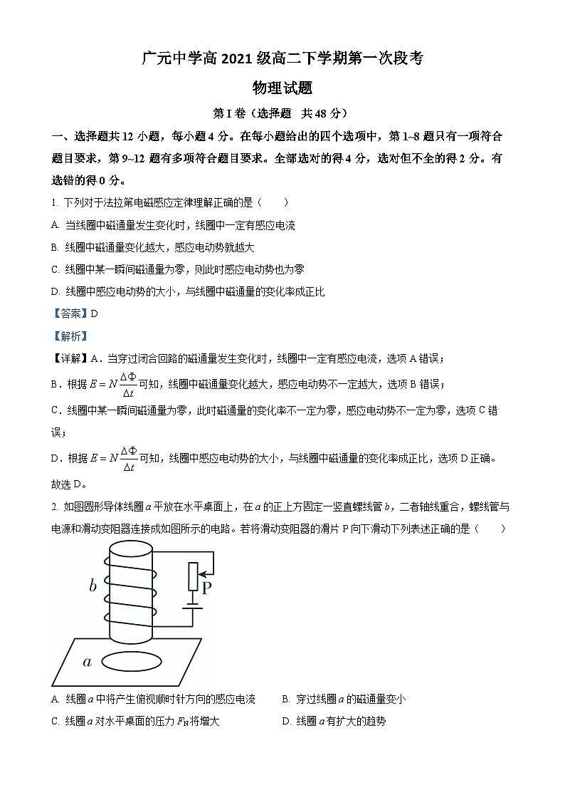 四川省广元市广元中学2022-2023学年高二物理下学期4月月考试题(Word版附解析)01