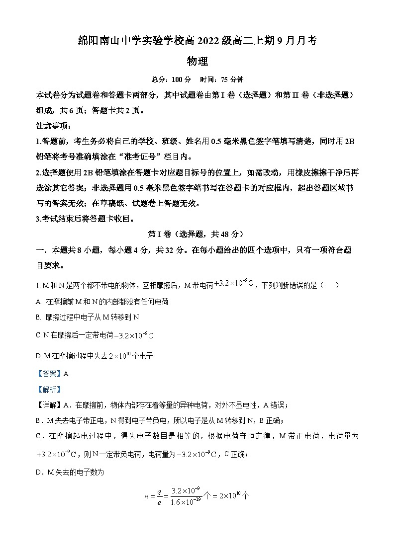 四川省绵阳南山中学实验学校2023-2024学年高二物理上学期9月月考试题(Word版附解析)第1页