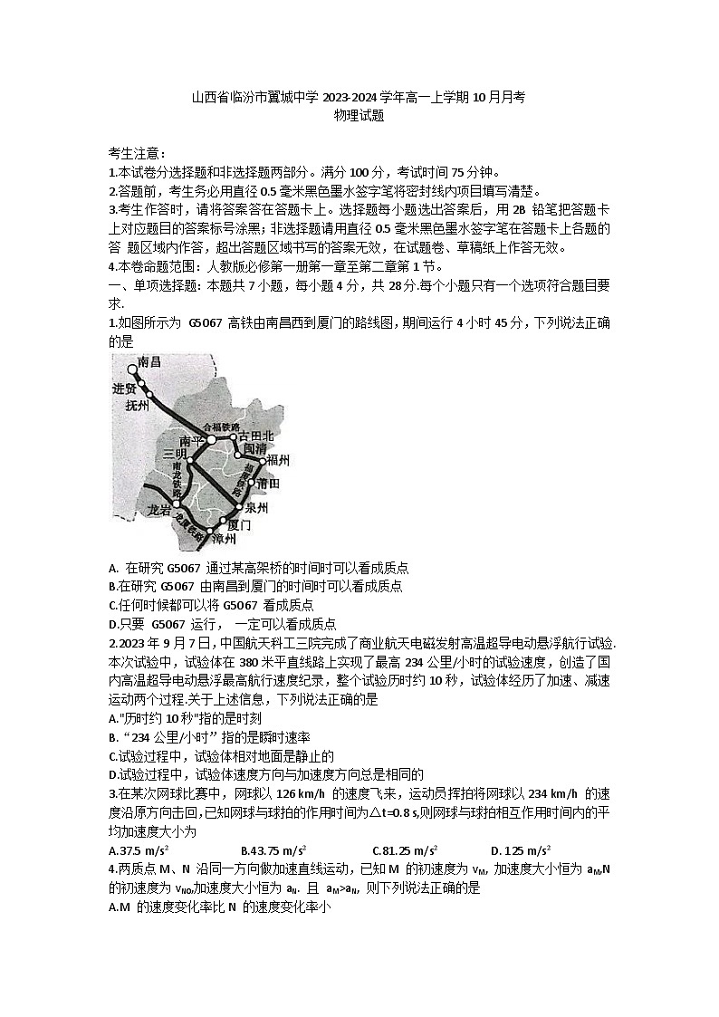 山西省2023-2024学年高一上学期10月月考物理试题第1页