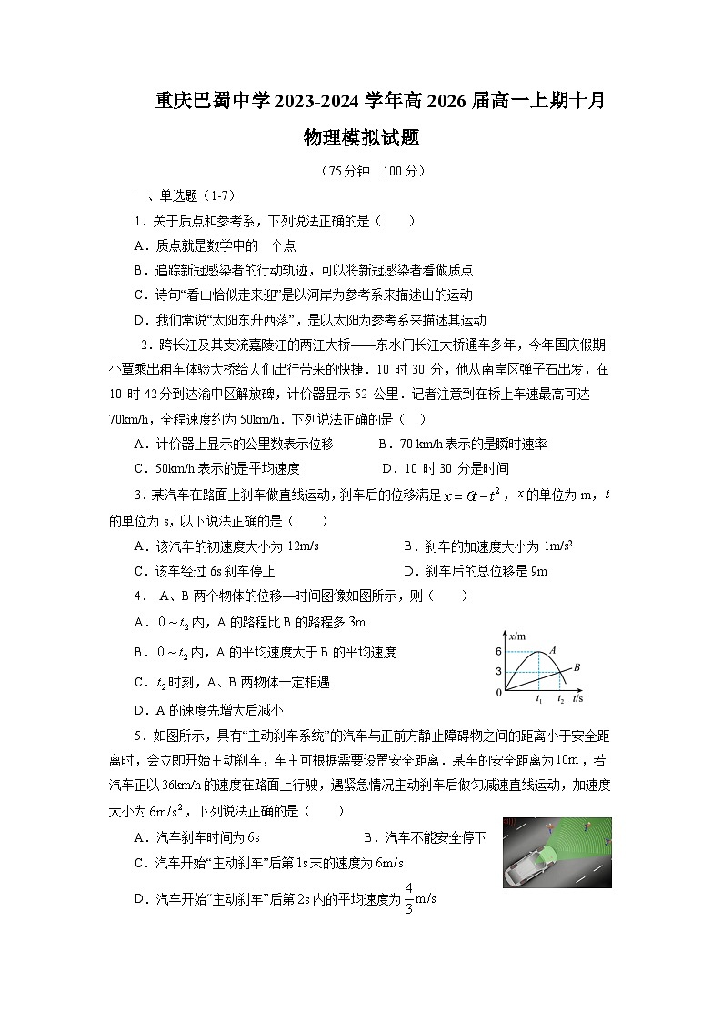 重庆市巴蜀中学2023-2024学年高一物理上学期10月模拟(二)试题(Word版附答案)第1页