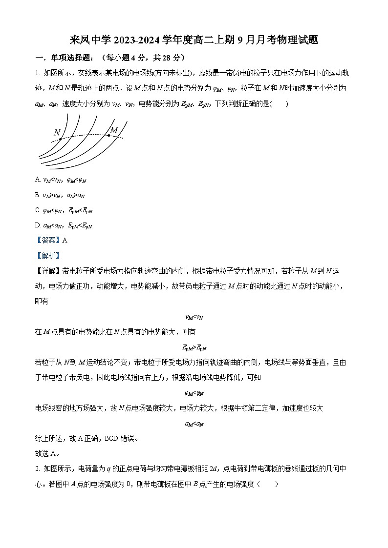 重庆市璧山来凤中学2023-2024学年高二物理上学期9月月考试题(Word版附解析)第1页