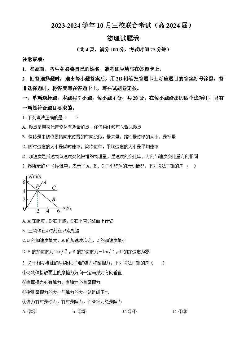 重庆市铜梁一中等三校2023-2024学年高三上学期10月联考物理试题(原卷版)第1页