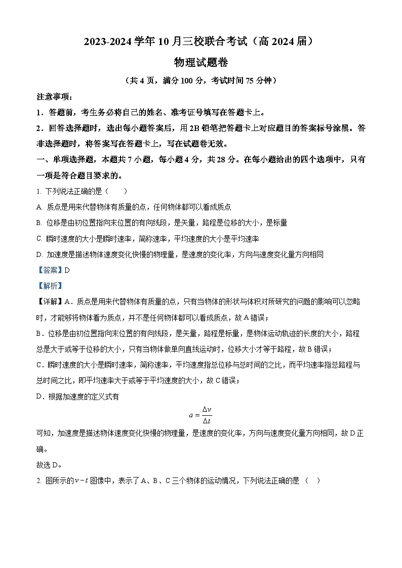 重庆市铜梁一中等三校2023-2024学年高三上学期10月联考物理试题 Word版含解析第1页