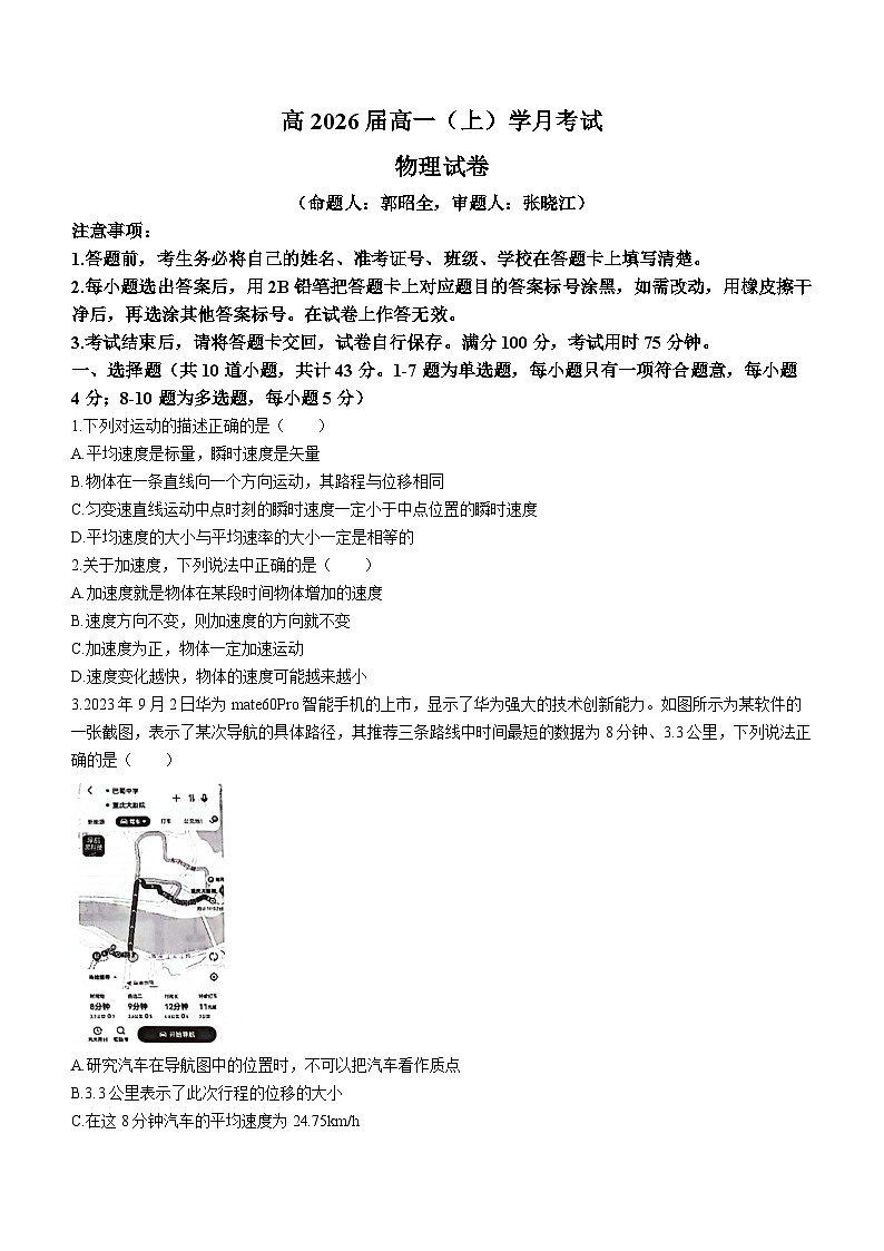 重庆市巴蜀中学校2023-2024学年高一上学期10月月考物理试题第1页