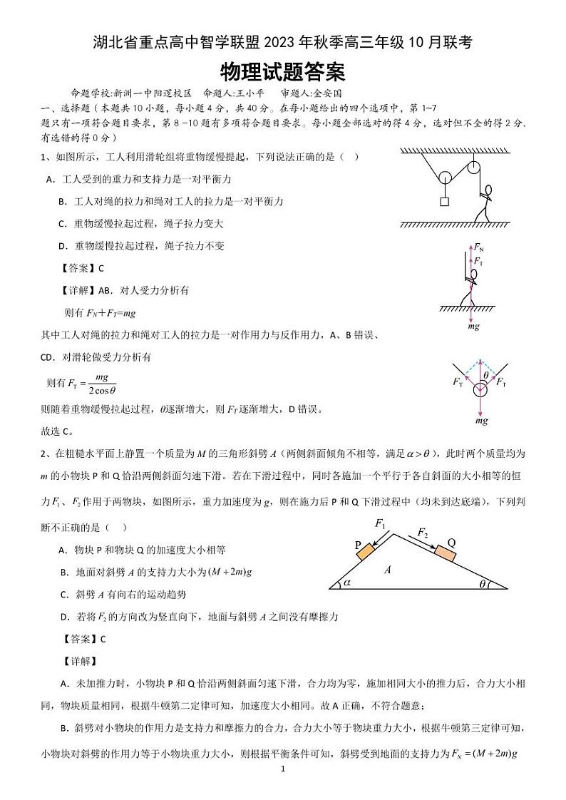 湖北省重点高中智学联盟2023-2024学年高三上学期10月联考物理试题+Word版含答案01