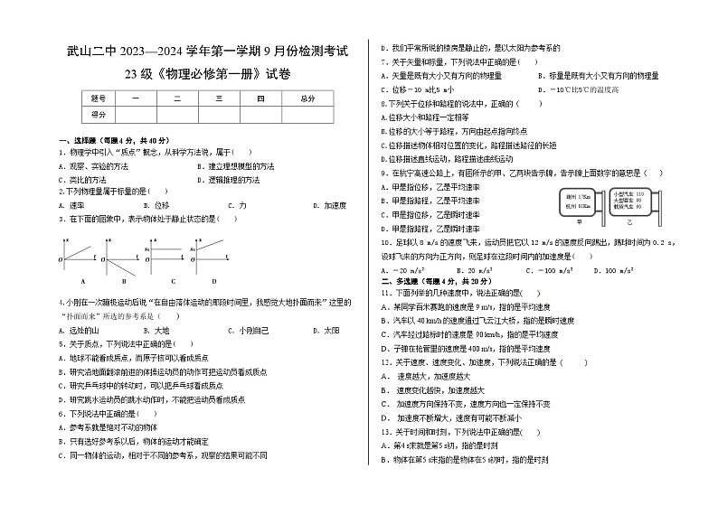 甘肃省天水市武山县第二高级中学2023-2024学年高一上学期9月检测物理试题(月考)第1页