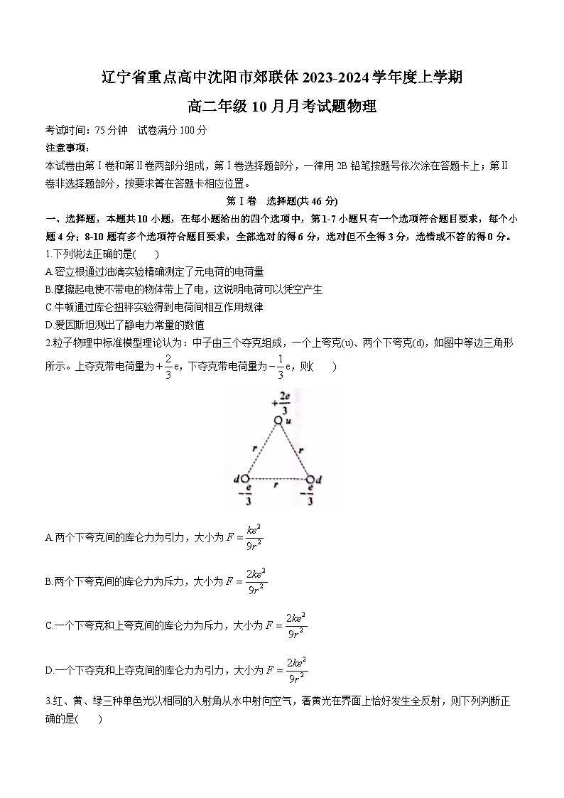 2024重点高中沈阳郊联体高二上学期10月月考试题物理含答案第1页