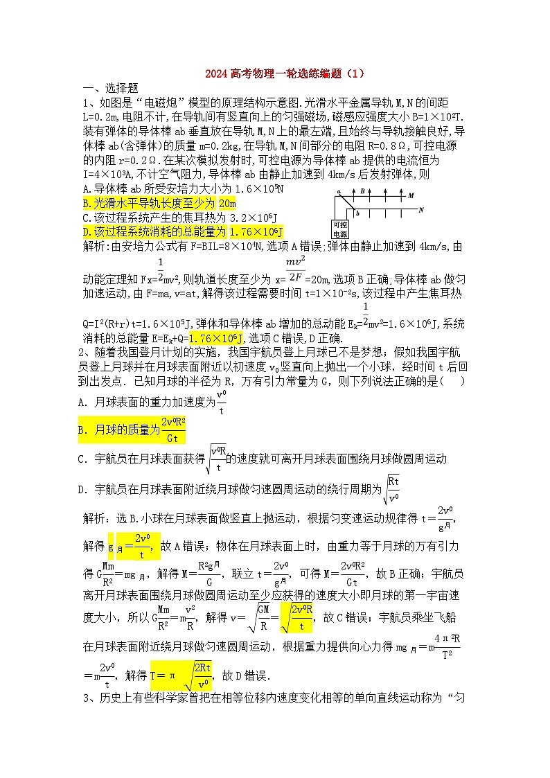 2024高考物理一轮选练编题(1)第1页