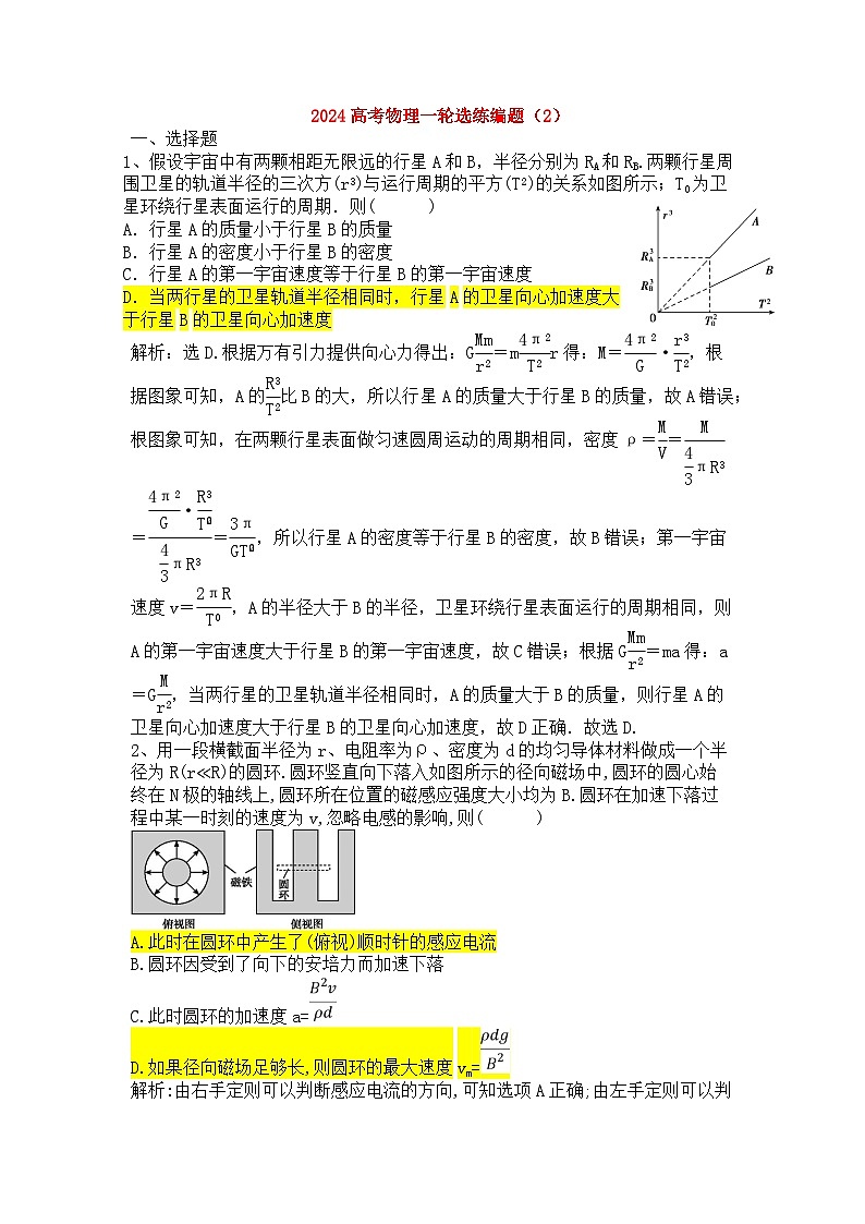 2024高考物理一轮选练编题(2)第1页