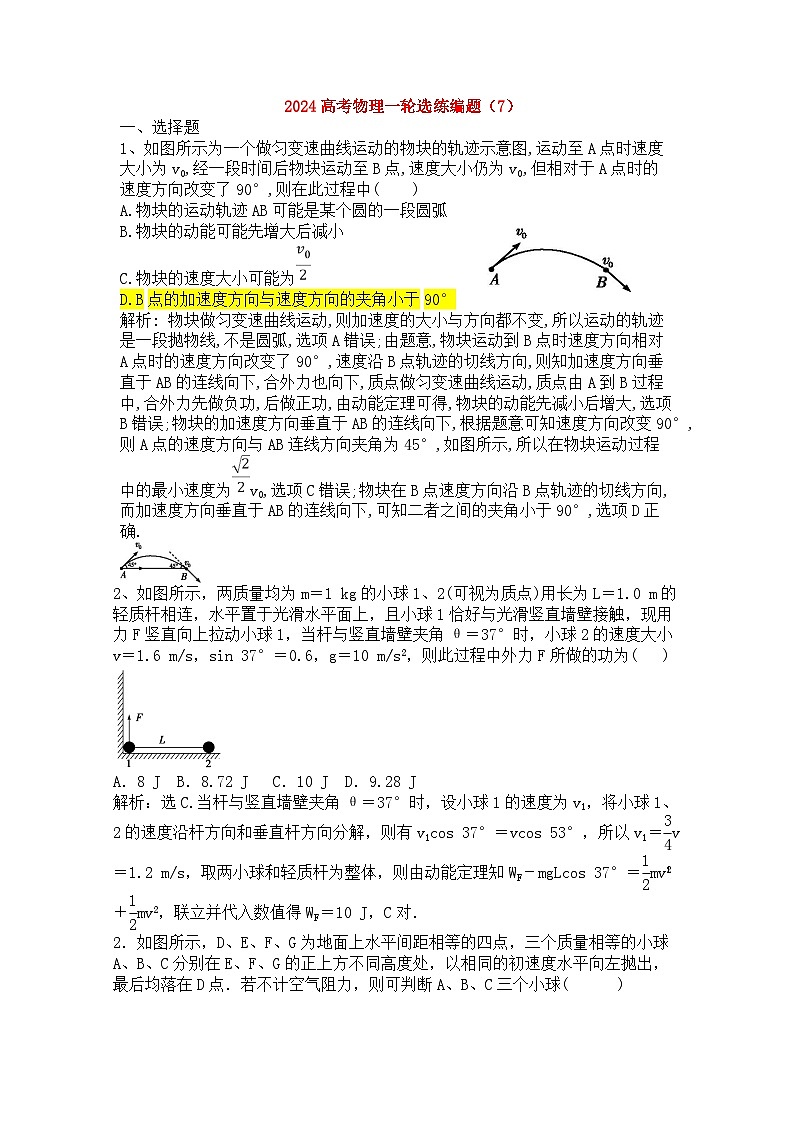 2024高考物理一轮选练编题(7)第1页