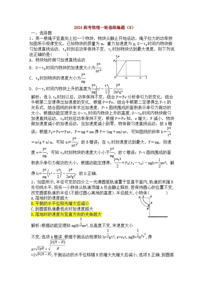 2024高考物理一轮选练编题(8)01