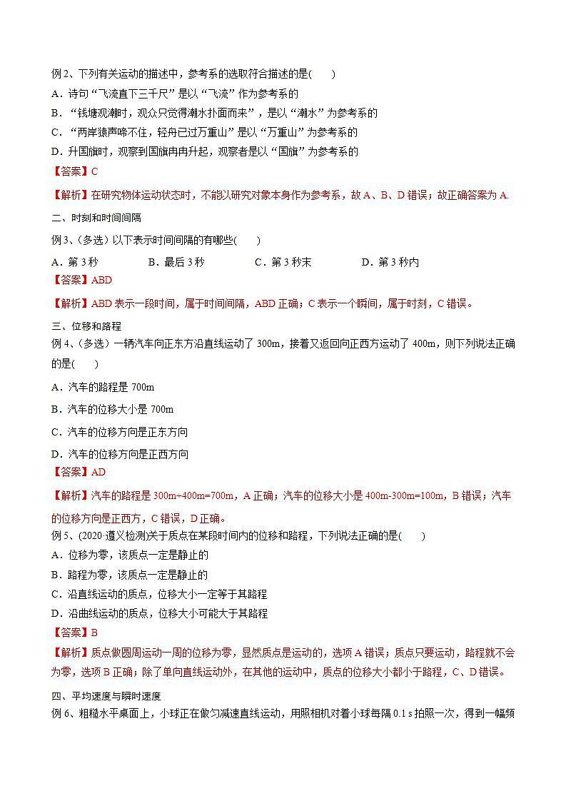 新高考物理一轮复习精讲精练第1章 质点的直线运动 第1讲 运动的描述(含解析)03