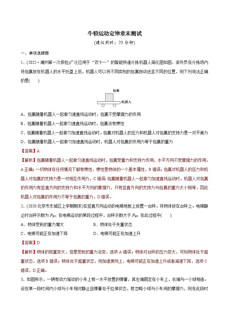新高考物理一轮复习精讲精练第3章 牛顿运动定律 章末测试(含解析)01
