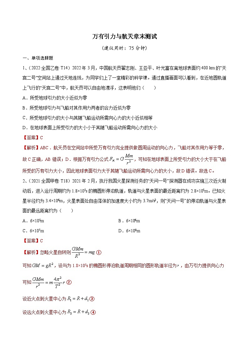 新高考物理一轮复习精讲精练第5章 万有引力与宇宙航行 章末测试(含解析)第1页