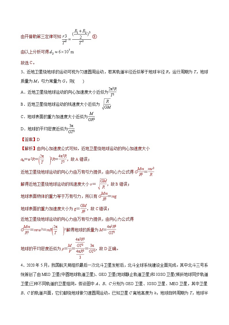 新高考物理一轮复习精讲精练第5章 万有引力与宇宙航行 章末测试(含解析)第2页
