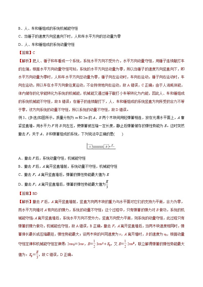 新高考物理一轮复习精讲精练第7章 动量守恒定律 第2讲 动量守恒定律及其应用(含解析)03