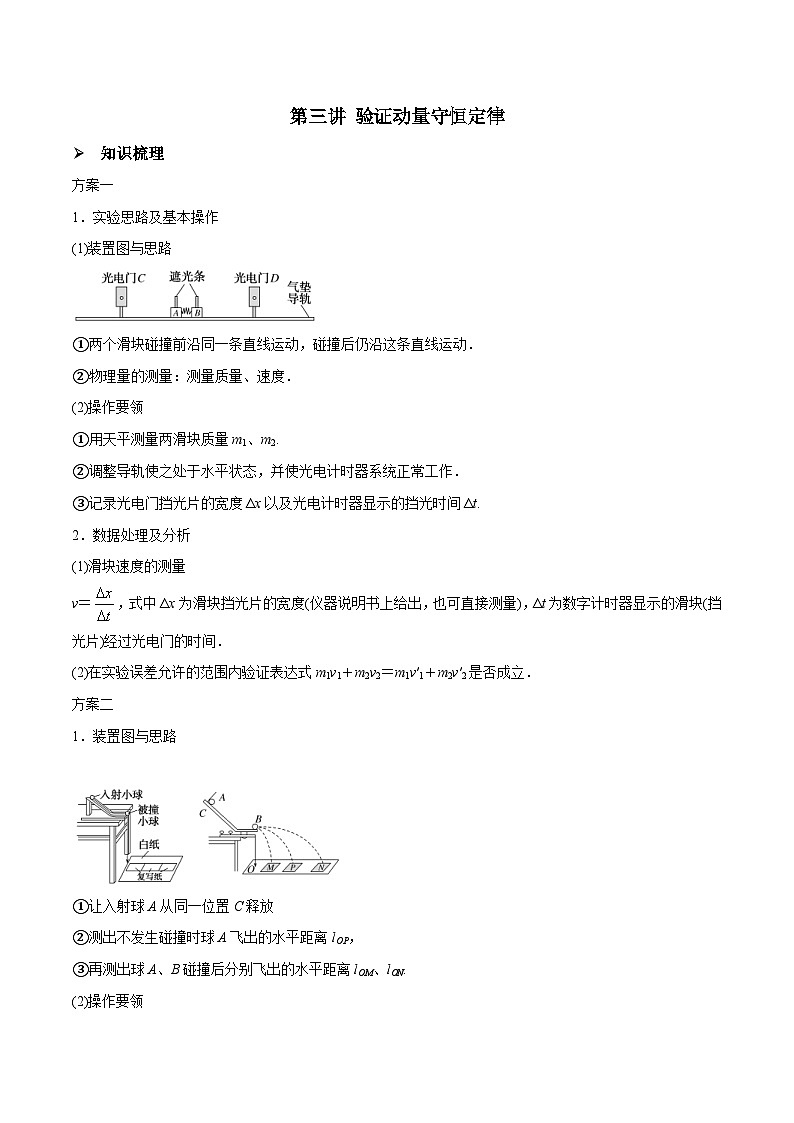 新高考物理一轮复习精讲精练第7章 动量守恒定律 第3讲 验证动量守恒定律(含解析)01