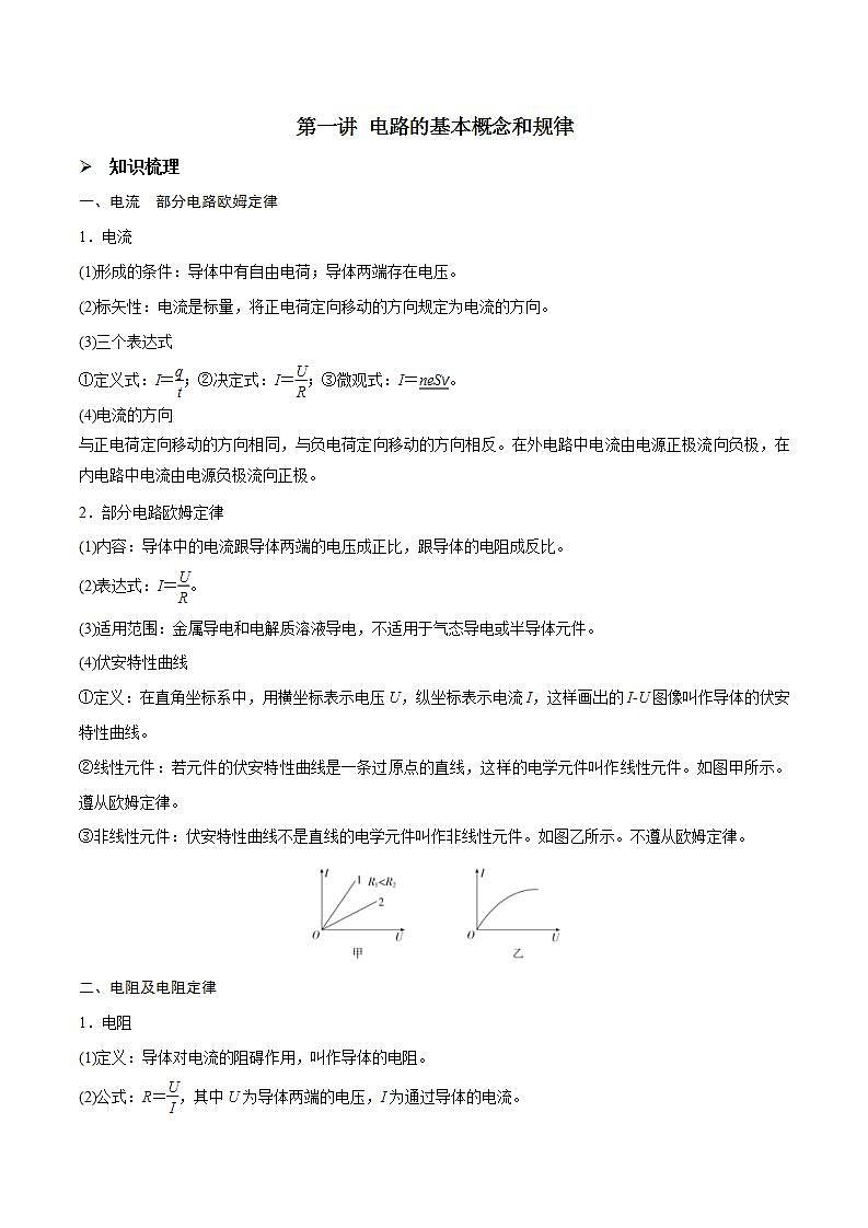 新高考物理一轮复习精讲精练第9章 恒定电流 第1讲 电路的基本概念和规律(含解析)01