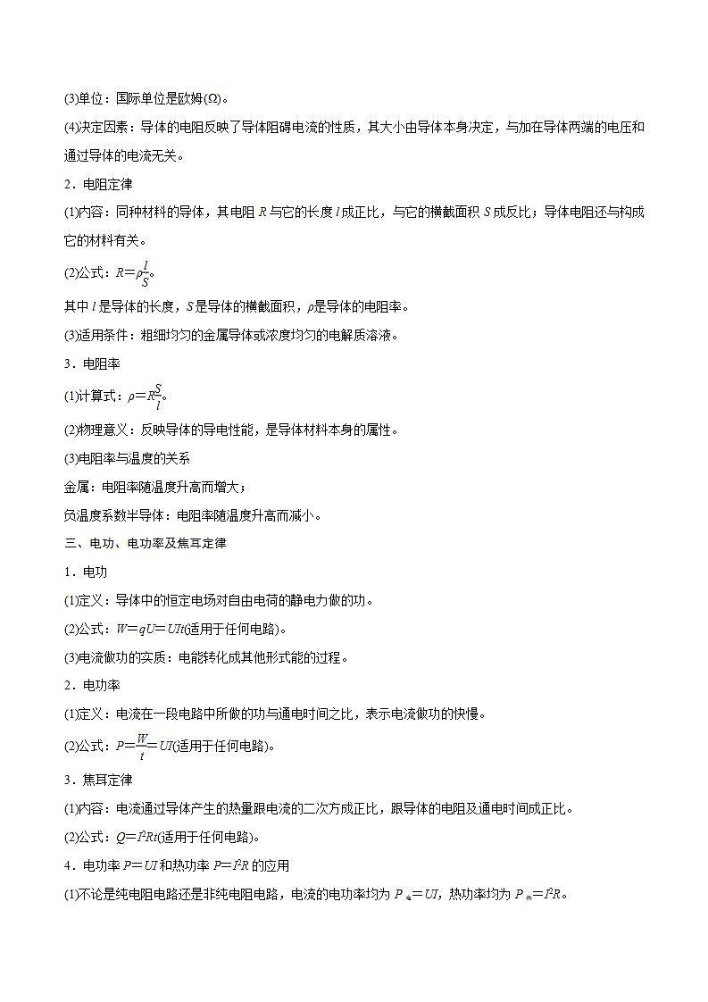 新高考物理一轮复习精讲精练第9章 恒定电流 第1讲 电路的基本概念和规律(含解析)02