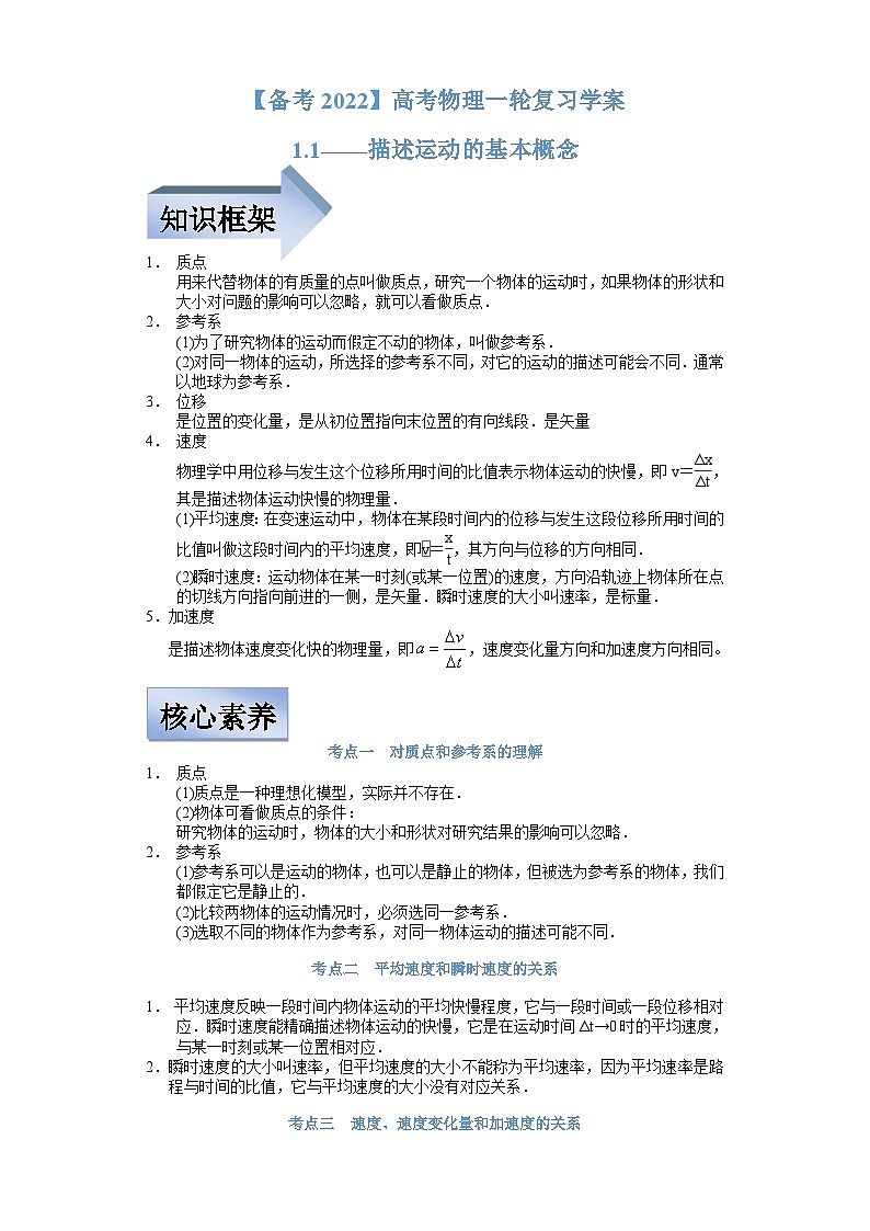 新高考物理一轮复习学案 1.1描述运动的基本概念(含解析)第1页