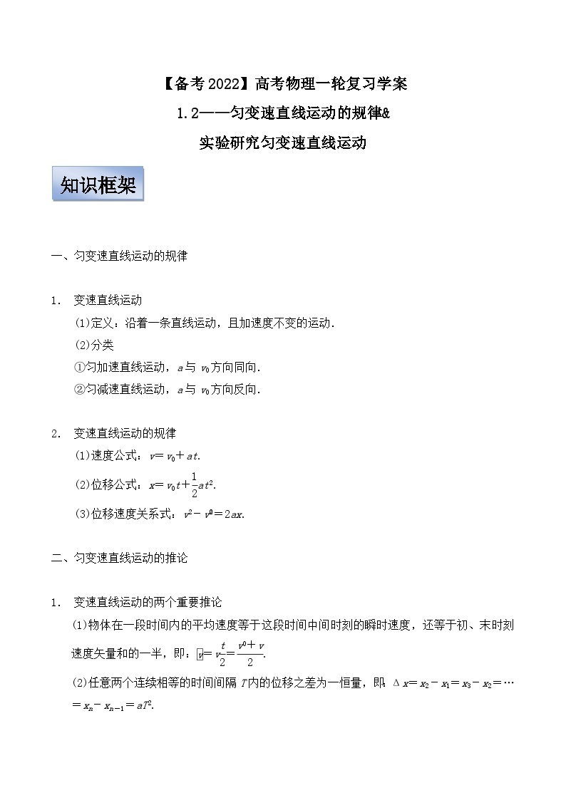 新高考物理一轮复习学案  1.2匀变速直线运动规律（含解析）01