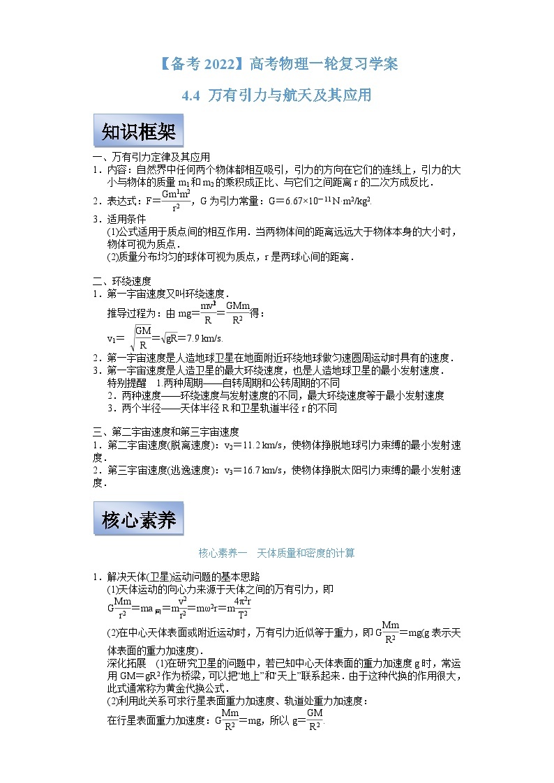 新高考物理一轮复习学案  4.4 万有引力定律及其应用（含解析）01