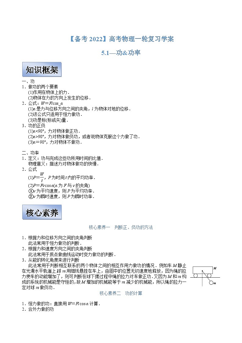 新高考物理一轮复习学案 5.1 功 功率(含解析)第1页