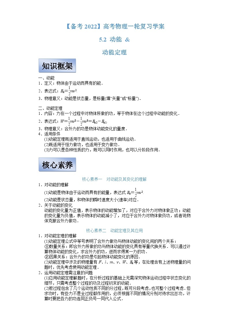 新高考物理一轮复习学案  5.2 动能和动能定理（含解析）01