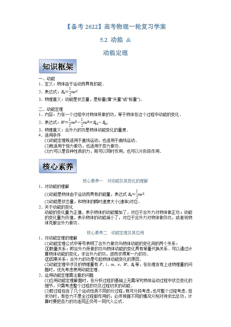 新高考物理一轮复习学案 5.2 动能和动能定理(含解析)第1页