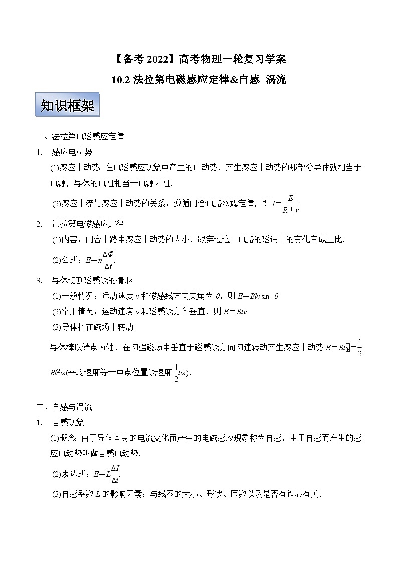 新高考物理一轮复习学案  10.2法拉第电磁感应定律&自感 涡流(含解析)第1页