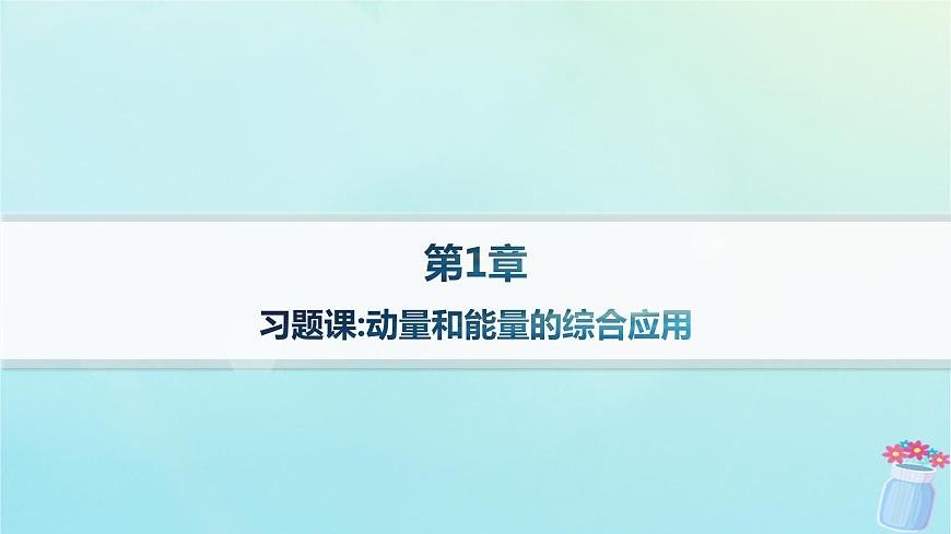 新教材2023_2024學年高中物理第1章動量及其守恒定律習題課動量和能量的綜合應用分層作業(yè)課件魯科版選擇性必修第一冊第1頁