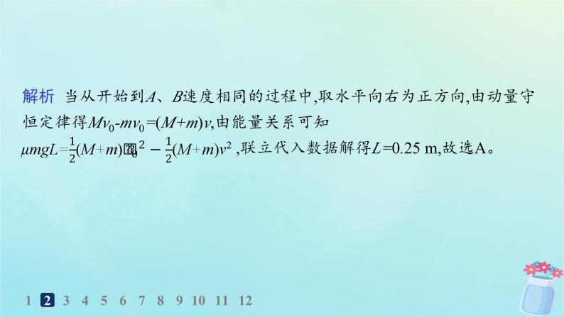 新教材2023_2024学年高中物理第1章动量及其守恒定律习题课动量和能量的综合应用分层作业课件鲁科版选择性必修第一册05