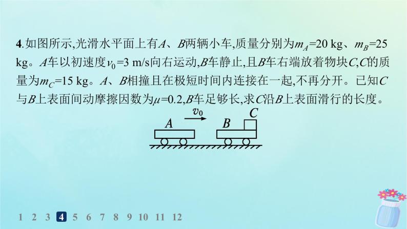 新教材2023_2024学年高中物理第1章动量及其守恒定律习题课动量和能量的综合应用分层作业课件鲁科版选择性必修第一册08