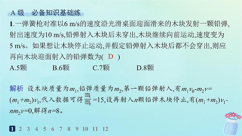 新教材2023_2024学年高中物理第1章动量及其守恒定律习题课动量守恒定律的应用二分层作业课件鲁科版选择性必修第一册02