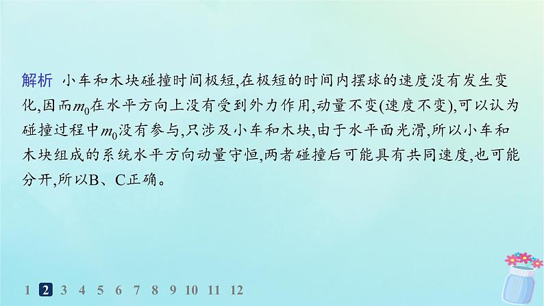 新教材2023_2024学年高中物理第1章动量及其守恒定律习题课动量守恒定律的应用二分层作业课件鲁科版选择性必修第一册04