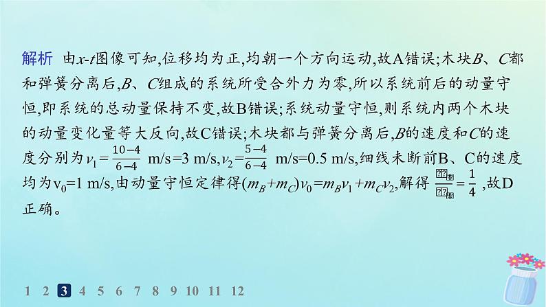 新教材2023_2024学年高中物理第1章动量及其守恒定律习题课动量守恒定律的应用二分层作业课件鲁科版选择性必修第一册06