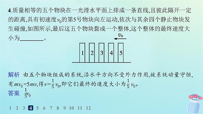 新教材2023_2024学年高中物理第1章动量及其守恒定律习题课动量守恒定律的应用二分层作业课件鲁科版选择性必修第一册07