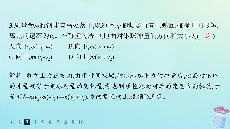 新教材2023_2024学年高中物理第1章动量及其守恒定律第1节动量和动量定理分层作业课件鲁科版选择性必修第一册第5页