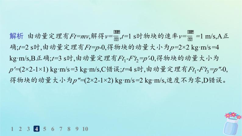 新教材2023_2024学年高中物理第1章动量及其守恒定律第1节动量和动量定理分层作业课件鲁科版选择性必修第一册07